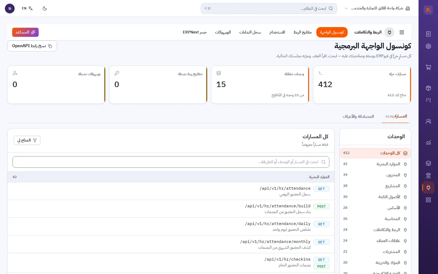 كونسول الواجهة البرمجية في فيوERP