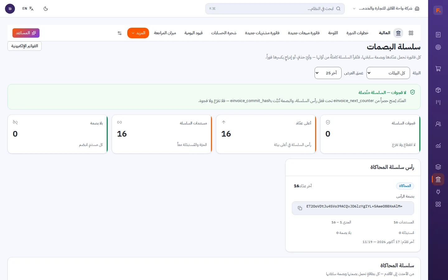 سلسلة البصمات بلا فجوات