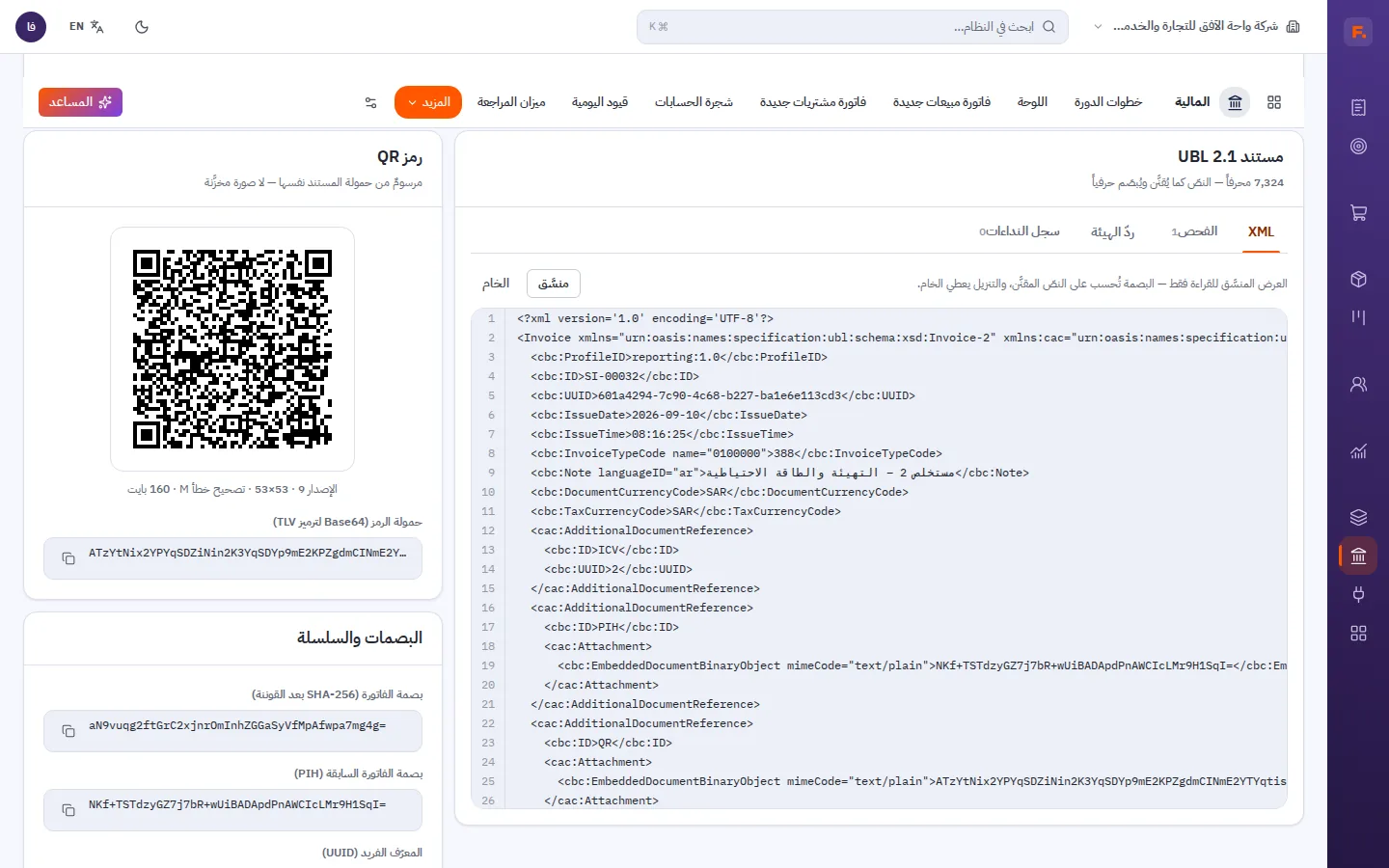 فاتورة إلكترونية بمعيار UBL 2.1 ورمز QR