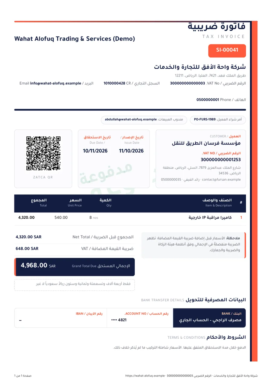 فاتورة ضريبية مطبوعة برمز QR