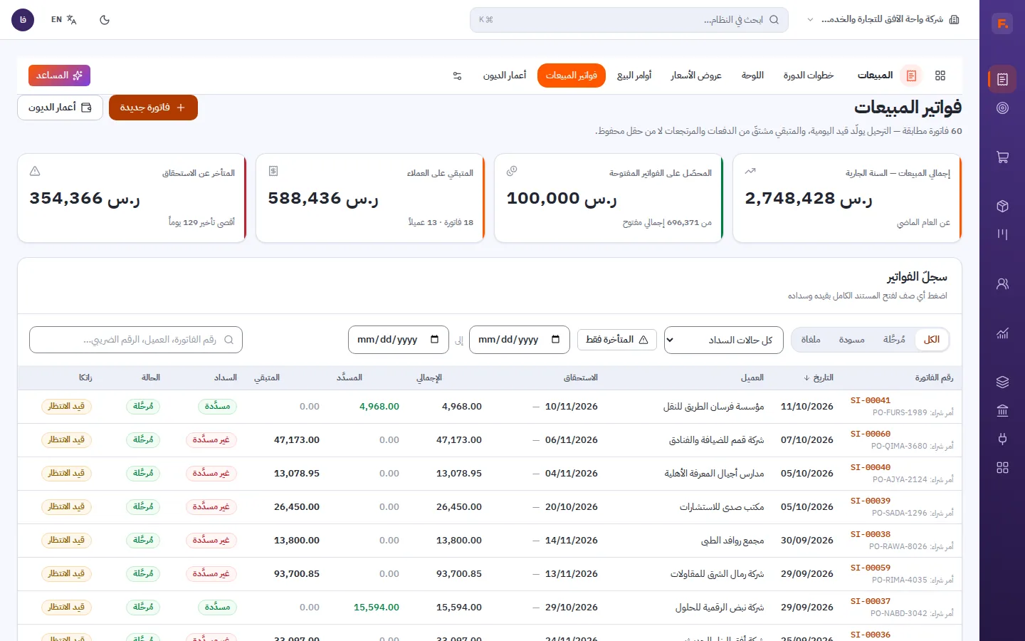 قائمة فواتير المبيعات